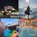 오행뷰티하우스 | 다낭 숙소 미카즈키 리조트 가족호텔 워터파크 루프탑 수영장 온천 즐기기
