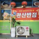 관산반점