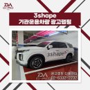 디지털코리아치과기공소 | 법인차량광고랩핑 전문업체가 시공한 3shape 코리아 팰리세이드 영업차량 레터링 부분랩핑 후기