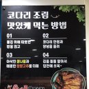 안산원곡동코다리맛집 신매콤코다리 방문후기