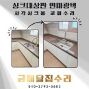 스마트연마 | 인조대리석 상판 연마광택 및 사각 싱크볼 교체 후기