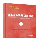 예수님 십자가 신비 학교 서평 이미지