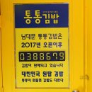 김밥통통 - 양주시 화합로 1493 | 김밥통통