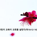 어린이 교육이 교회를 살린다(막10:13-16) 이미지