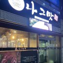 전남 영광 현지인 맛집 고깃집 나그맛 재방문 후기