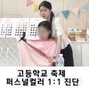 나만의 퍼스널컬러 진단 | [전북 전주 ]고등학생 자존감 회복 &#39;나만의 퍼스널컬러 진단&#39;후기