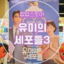 미니스토어 | 유미의 세포들 3, 팝업스토어 방문 후기｜MD 굿즈 및 키링 구경