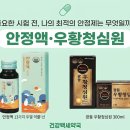 백세약국 | 충정로역약국 | 중요한 날을 앞두고 있을 때 or 불안하고 초조할 때, 안심액(천왕보심단) vs 우황청심원?