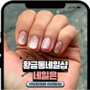 캔아트와 커피박디자인아트 | 황금동 네일샵 가을 아트 맛집 네일은 후기 주차 가격 정보