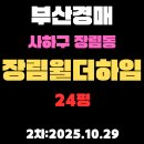 장림윌더하임아파트 | 부산법원경매 물건 사하구 장림윌더하임 24평 아파트 입찰분석, 권리분석