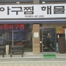 군자역 7시 능동아구찜 이미지