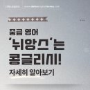 시사 영어 뉴스 청취 및 독해 | 영어 단어 공부 nuance를 뉘앙스로 알면 콩글리시다?