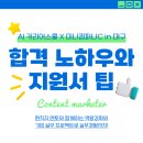 미니컴퍼니 | 〔AI 커리어스쿨 X 미니컴퍼니C in 대구 "콘텐츠마케터"〕 합격 후기: 자소서부터 면접까지 생생 후기