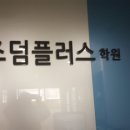 성북구 수학학원에서 함께할 수학과학선생님을 모십니다. 이미지