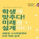 세종시교육청,세종 미래지음 고교학점제 학부모 연수 개최 이미지