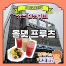ALL THAT FRUITS(올댓프루츠) | [양주 대형 카페] 과일 천국! 분위기 미친 서울 근교 대형 카페 추천 <올댓 프루츠> 리얼 후기