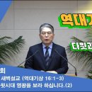 223회21.02.참빛새벽(대상 16:1-3) 다윗의 시대 영광을 보라 하십니다. 이미지