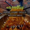 청당2길 | 천안청당동맛집·청당동맛집 미몽 천안청당점 — 새로운 한국식 중화요리 제대로 맛본 날!