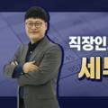 직장인의 기본 상식 세무회계 이미지