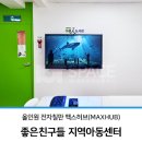좋은친구들지역아동센터 | 올인원 전자칠판 맥스허브(MAXHUB) 설치 완료!_좋은친구들 지역아동센터