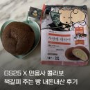 GS25 후평본 | “책갈피 주는 문학빵 먹어본 후기“ GS25 편의점 신상 민음사 모카번
