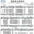 새찬송가 573장 - 말씀에 순종하여 [다니엘 새찬송가 전집 12] 이미지