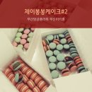 제이봉봉케이크