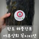 깊고 진한 미역국 맛의 비결 완도 해풍건조 어부상회 꼭지미역 리얼 후기