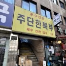 대명주단