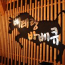 베테랑바베큐 이미지
