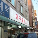 매교세탁소 | [수원 권선동 술집] 로컬 감성 가득한 ‘아구포차’ 내돈내산 후기