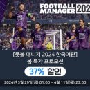 다이렉트 게임즈 FM24 세일 진행 이미지