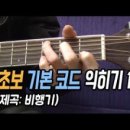 초보 통기타강좌 이미지