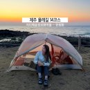 올레길 14코스 다시 바당올레 제주 백패킹