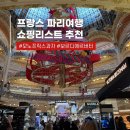 예림약국 | 유럽 자유여행 패키지로 파리 마이유럽 내돈내산 쇼핑리스트 마트