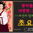 조선의 팜므파탈 초요갱 이미지