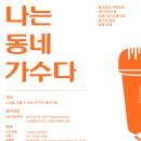 나의 노래 공연 이미지