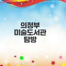 비전도서관 | 의정부미술도서관 어떤 매력이 있나요