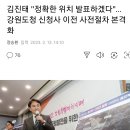 김진태 &#34;정확한 위치 발표하겠다&#34;… 강원도청 신청사 이전 사전절차 본격화 이미지