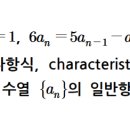 점화식 / 특성다항식 이미지