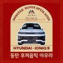 아우라디테일링 | 동탄 썬팅 아이오닉 9 출고 필수 코스 동탄 후퍼옵틱 아우라 신차패키지 디테일링 후기