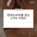 더 이상 과거의 소비자가 아니다: 서비스마케팅 관점에서 본 소비 트렌드의 진화