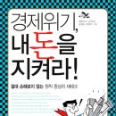 [12월18일] 경제위기, 내돈을 지켜라 이미지