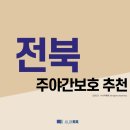 신광노인복지센터 | 전북 주야간보호 추천 (2021년)