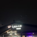 흑염소마루 | [서귀포 남원 맛집] 지치고 힘들 때 내게 기대 ~ 보양식으로 최고인 흑염소마루