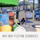 지에스25 이천신지점 | 제주 영어 키즈카페 프로맘킨더 파르나스호텔 무료 트라이얼 정보