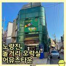 어뮤즈타운 | 노량진이색데이트 노량진놀거리 오락실 어뮤즈타운 오락기기 노스텔지어