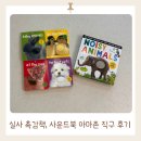 First Farm | [구매후기] 돌 전후 아기의 몬테소리 실사책&amp;촉감 사운드북 아마존 직구 후기