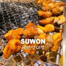 [수원 망포역 맛집] 세광양대창 :: 특양 대창 막창 구이 술집 내돈내산