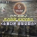 3251 | [인천 공유오피스 추천] 소호다온 공유오피스 방문후기 (스마트스토어사무실추천, 250평 최대규모...